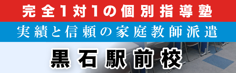 完全1対1の個別指導塾 黒石駅前校