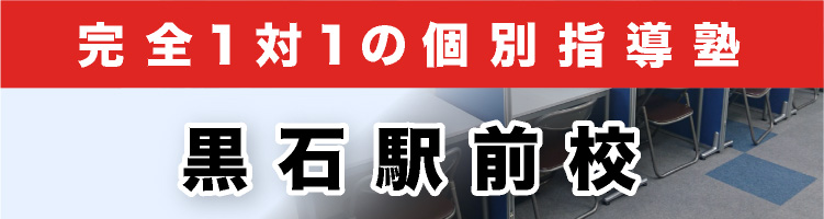 完全1対1の個別指導塾 黒石駅前校