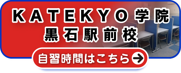 ＫＡＴＥＫＹＯ学院黒石駅前校 自習時間はこちら