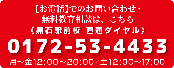 【お電話】でのお問い合わせ・無料教育相談は、こちら