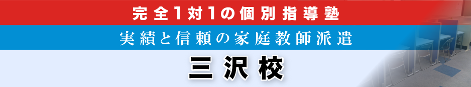 完全1対1の個別指導塾 三沢校