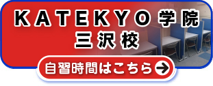 ＫＡＴＥＫＹＯ学院三沢校自習時間はこちら