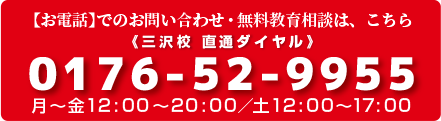 【お電話】でのお問い合わせ・無料教育相談は、こちら