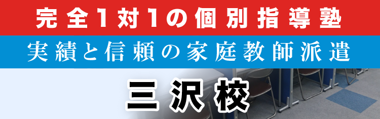 完全1対1の個別指導塾 三沢校