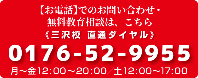 【お電話】でのお問い合わせ・無料教育相談は、こちら