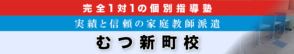 完全1対1の個別指導塾 むつ新町校