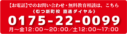 【お電話】でのお問い合わせ・無料教育相談は、こちら