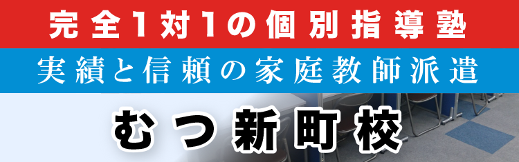 完全1対1の個別指導塾・家庭教師派遣 ＫＡＴＥＫＹＯ学院 むつ新町校