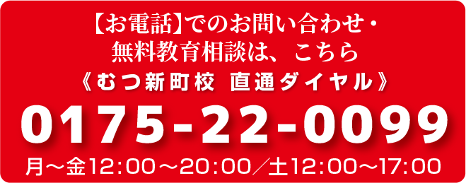 【お電話】でのお問い合わせ・無料教育相談は、こちら