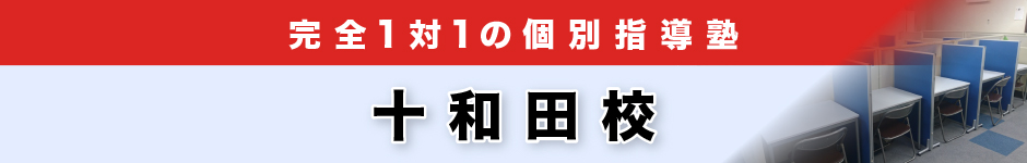 完全1対1の個別指導塾 十和田校