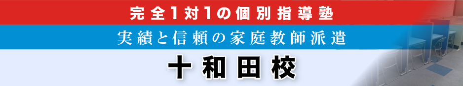 完全1対1の個別指導塾 十和田校