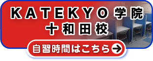 ＫＡＴＥＫＹＯ学院十和田校 自習時間はこちら