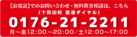 【お電話】でのお問い合わせ・無料教育相談は、こちら