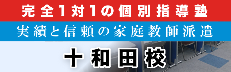 完全1対1の個別指導塾 十和田校