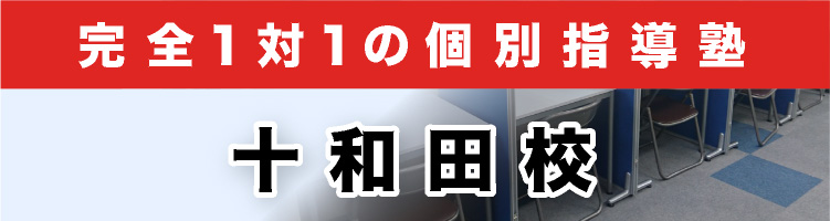 完全1対1の個別指導塾 十和田校