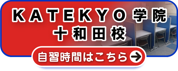 ＫＡＴＥＫＹＯ学院十和田校 自習時間はこちら