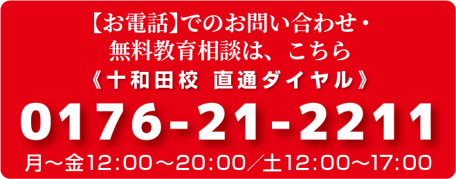【お電話】でのお問い合わせ・無料教育相談は、こちら