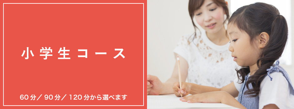 小学生コース