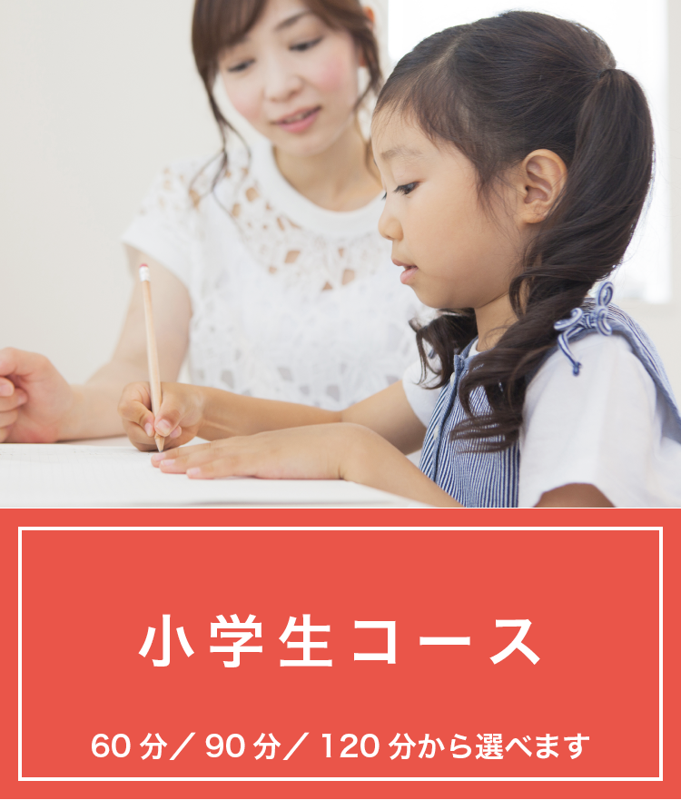小学生コース
