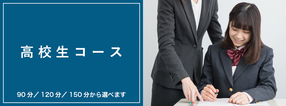 高校生コース