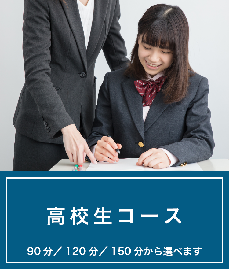 高校生コース