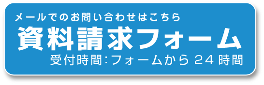 資料請求フォーム