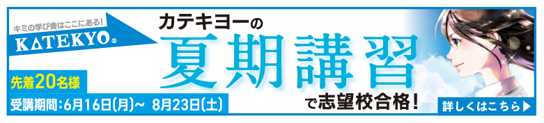 ＫＡＴＥＫＹＯ学院 青森　夏期講習受付中！ 受講期間6月16日(月)〜8月23日（土）各校先着20名様　／青森古川、青森浪江、青森観光通り、五所川原、弘前、黒石、八戸、十和田、三沢、むつ