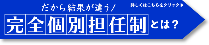 だから結果が違う！完全個別担任生徒は？