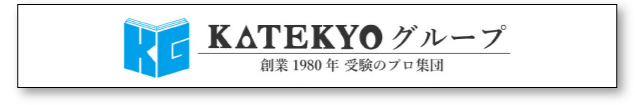 ＫＡＴＥＫＹＯループ 創業1980年　受験のプロ集団