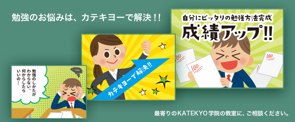 勉強のお悩みは、カテキヨーで解決!!最寄りのKATEKYO学院の教室に、ご相談ください。