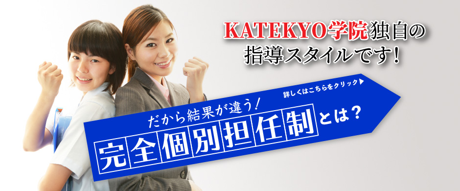 ＫＡＴＥＫＹＯ学院独自の指導スタイルです！！だから結果が違う！完全個別担任制とは？