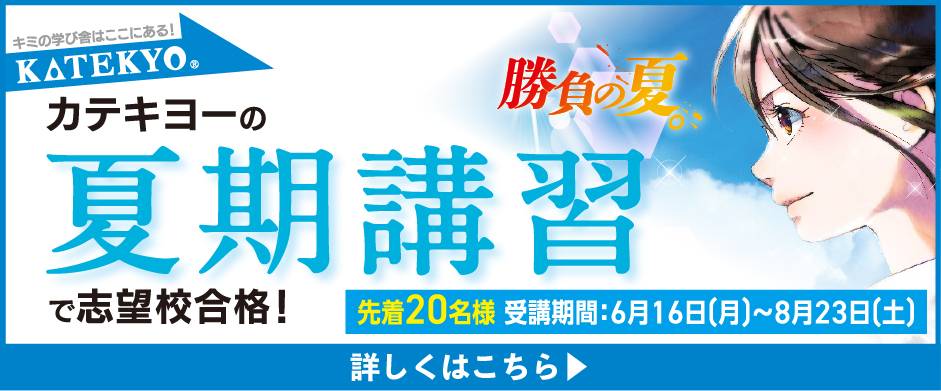 先生1人に生徒1人の完全マンツーマン指導で成績アップ！ＫＡＴＥＫＹＯの夏期講習