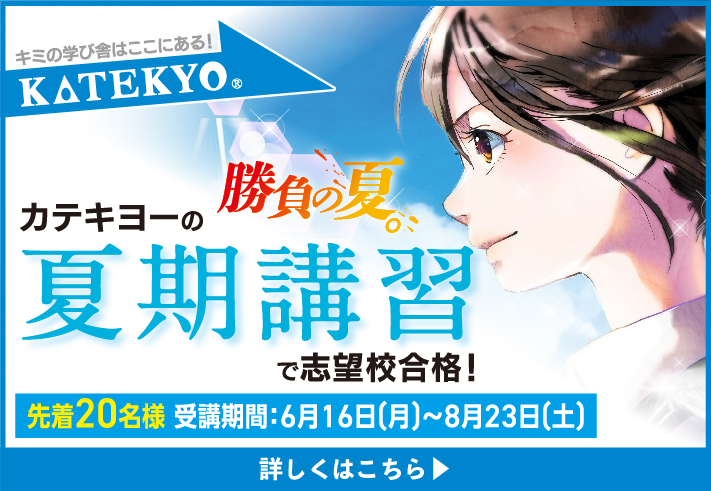 ＫＡＴＥＫＹＯ学院 青森　夏期講習受付中！ 受講期間6月16日(月)〜8月23日（土）各校先着20名様　／青森古川、青森浪江、青森観光通り、五所川原、弘前、黒石、八戸、十和田、三沢、むつ