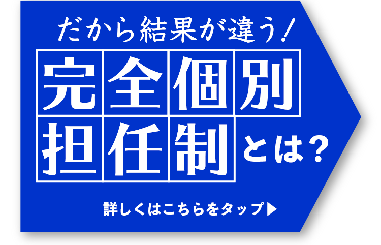 だから結果が違う！完全個別担任生徒は？