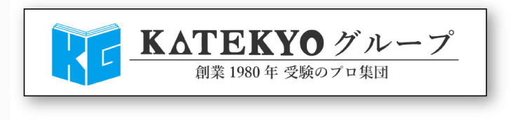 ＫＡＴＥＫＹＯグループ 創業1980年　受験のプロ集団