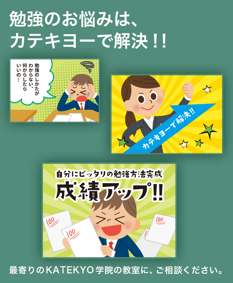 勉強のお悩みは、カテキヨーで解決！！最寄りのＫＡＴＥＫＹＯ学院の教室に、ご相談ください。