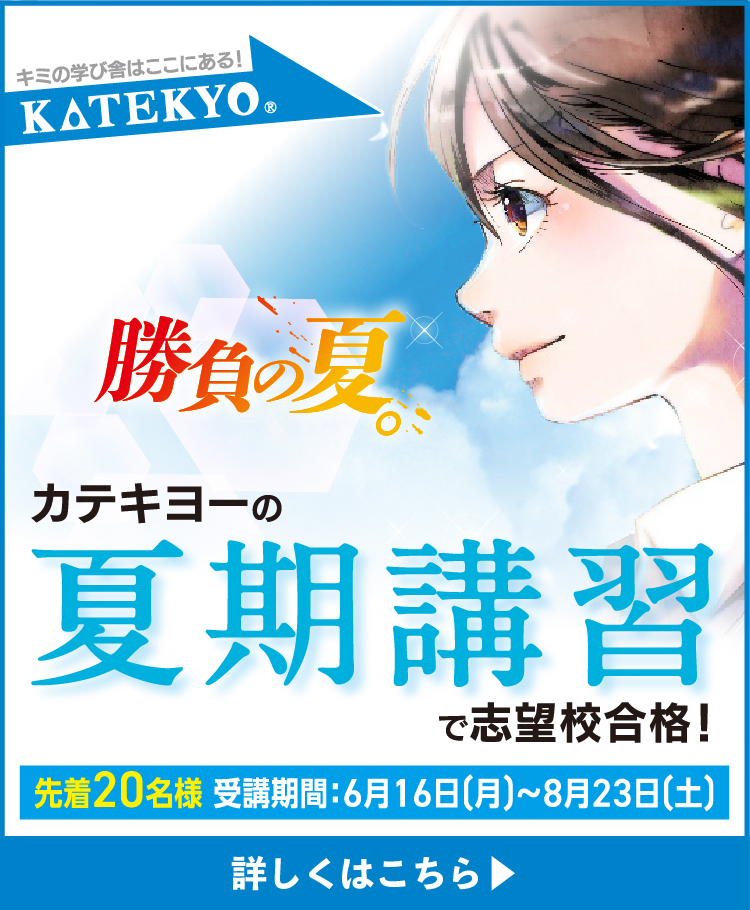 先生1人に生徒1人の完全マンツーマン指導で成績アップ！ＫＡＴＥＫＹＯの夏期講習