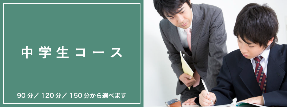 中学生コース