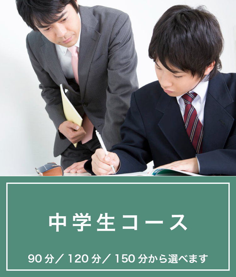 中学生コース