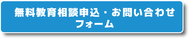 無料教育相談申込・お問い合わせフォーム