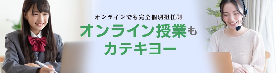 オンラインでカテキョー