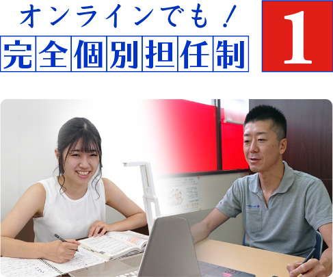 オンラインでも！完全個別担任性1