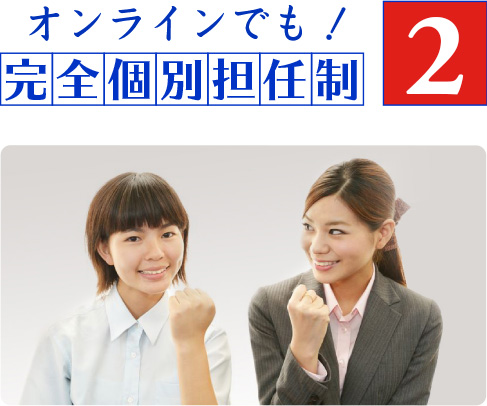 オンラインでも！完全個別担任性2