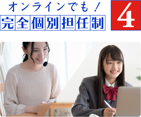 オンラインでも！完全個別担任性4