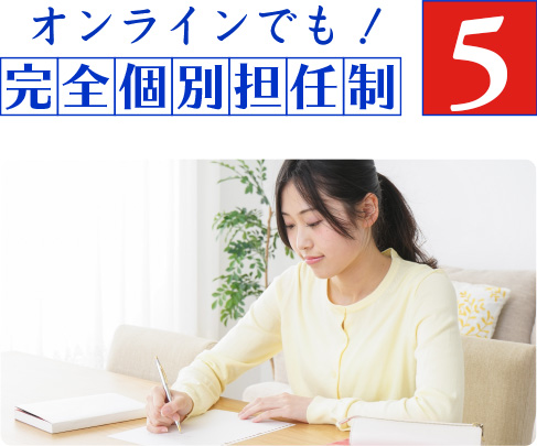 オンラインでも！完全個別担任性5