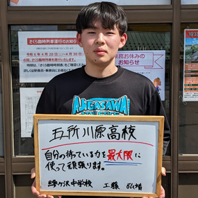工藤 弘靖さん