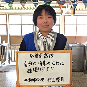 村山 優月さん