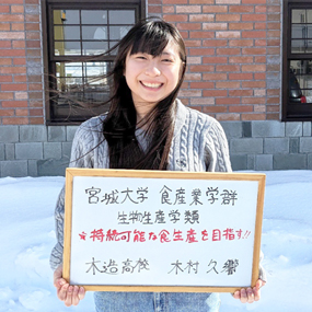 木村 久響さん