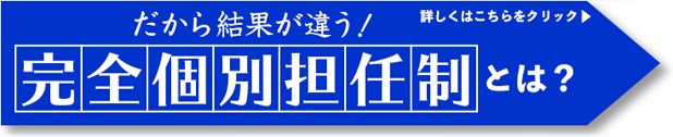 『完全個別担任制』を知ろう！