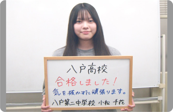 八戸第二中学校　小松 千花さん